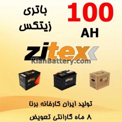 Borna Zitex 100 247x247 باتری زیتکس محصول برنا باتری