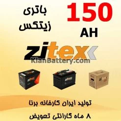 باتری 150 آمپر زیتکس