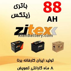 Borna Zitex 88 247x247 شرکت مجتمع تولیدی برنا باتری