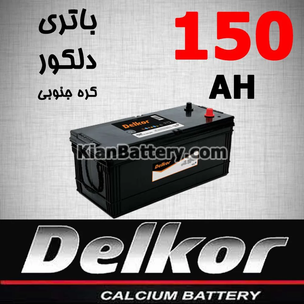 باتری 150 آمپر دلکور 1 باتری 150 آمپر دلکور
