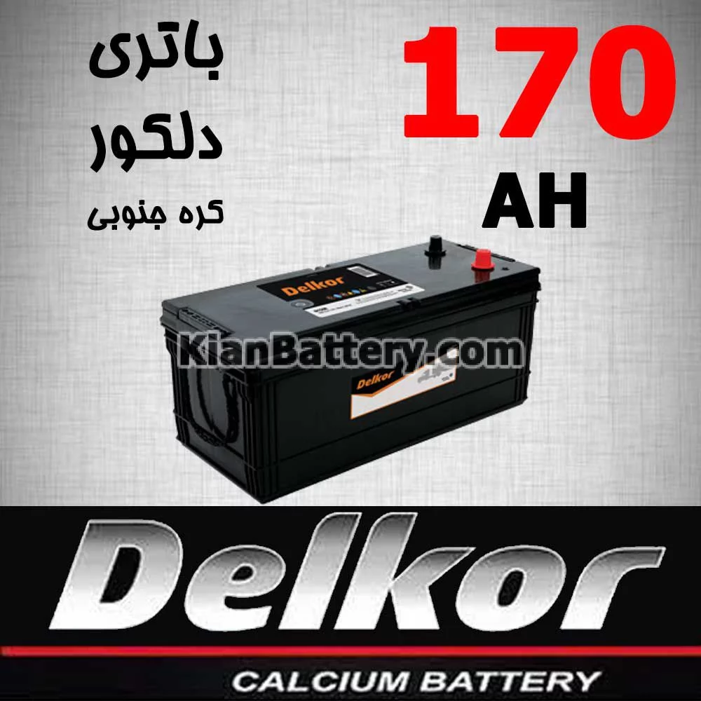 باتری 170 آمپر دلکور 1 باتری 170 آمپر دلکور