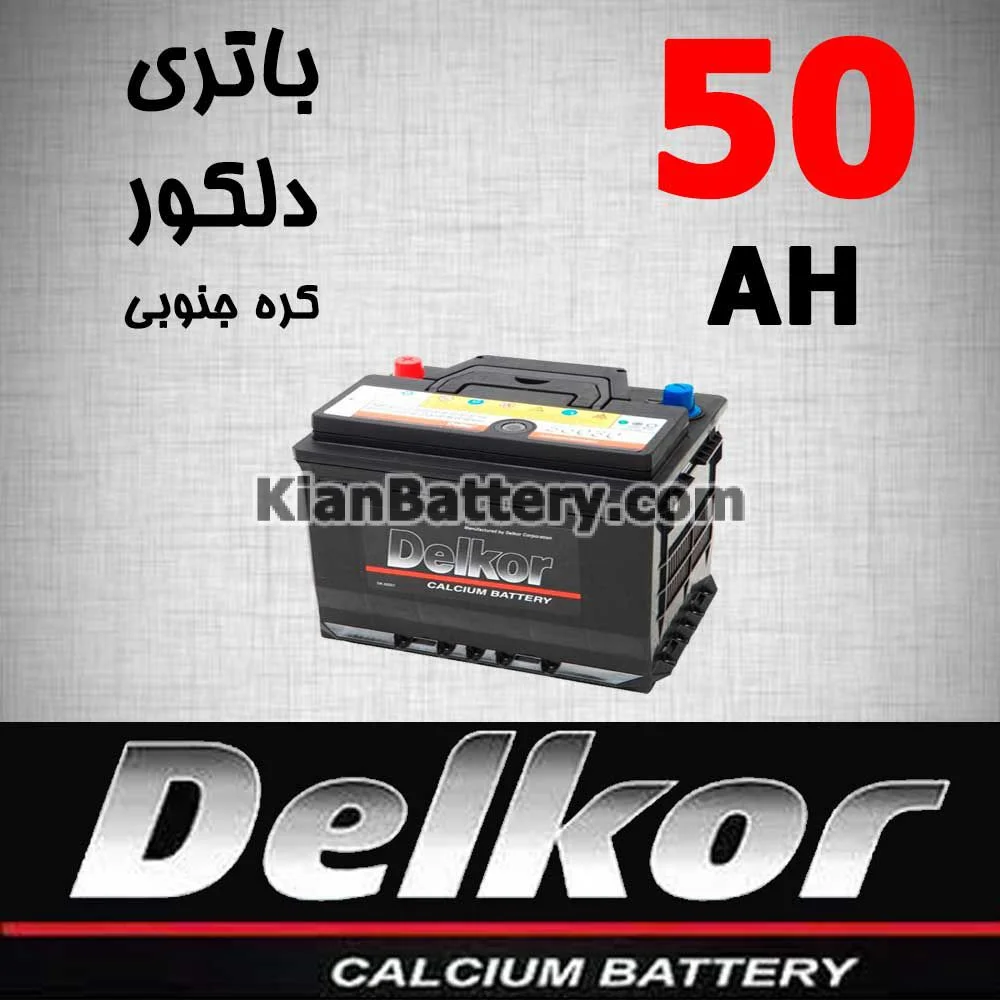 باتری 50 آمپر دلکور 1 باتری 50 آمپر دلکور