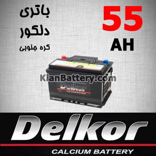 باتری 55 آمپر دلکور