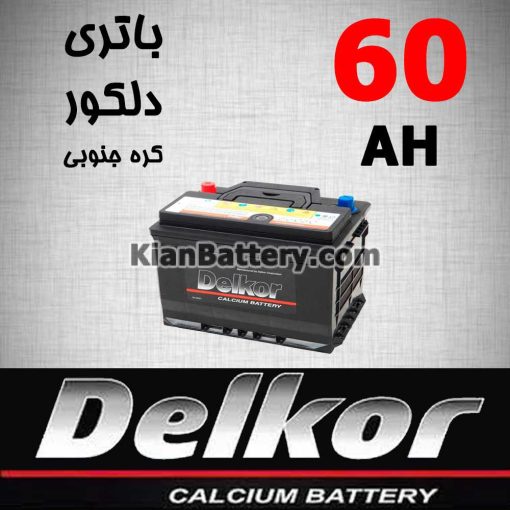باتری 60 آمپر دلکور