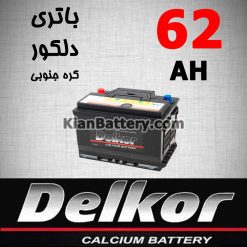 Delkor Battery 62 247x247 باطری اورون برندی از دلکور کره