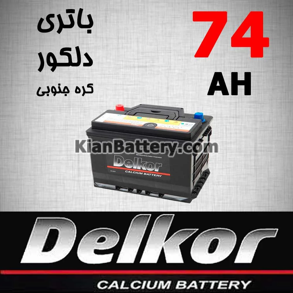 باتری 74 آمپر دلکور 1 باتری 74 آمپر دلکور