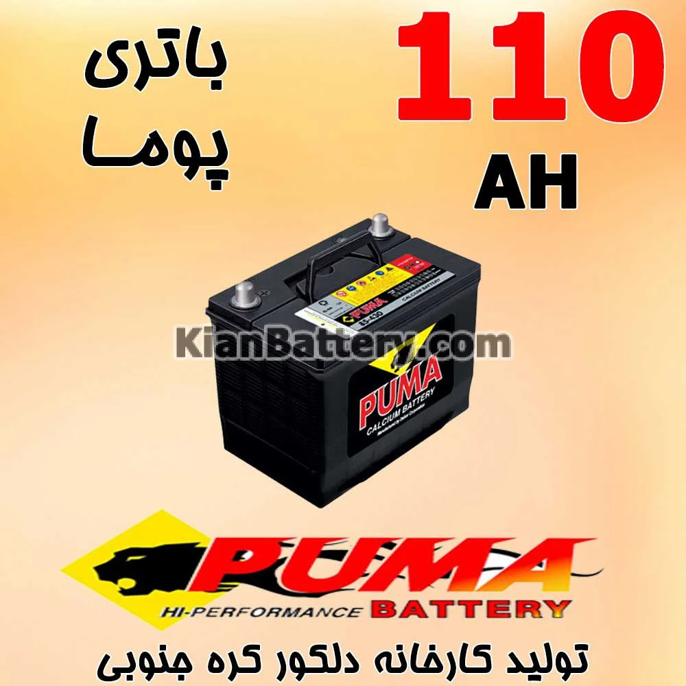 باتری 110 آمپر پوما
