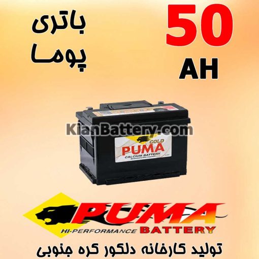 باتری 50 آمپر پوما