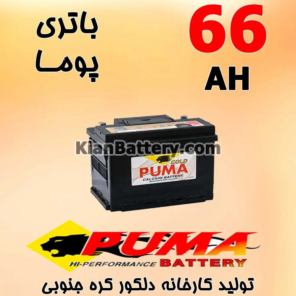 باتری 66 آمپر پوما 1 باتری 66 آمپر پوما