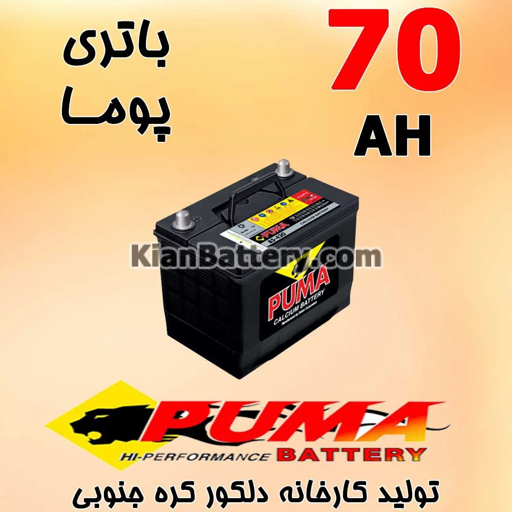 باتری 70 آمپر پوما 1 باتری 70 آمپر پوما