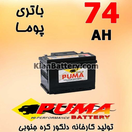 باتری 74 آمپر پوما
