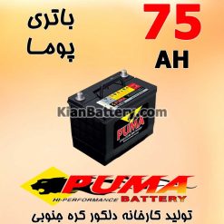 باتری 75 آمپر پوما