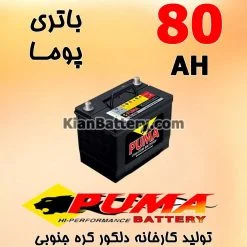 باتری 80 آمپر پوما