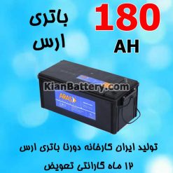 باتری 180 آمپر ارس