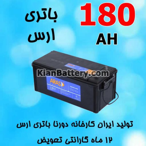 باتری 180 آمپر ارس