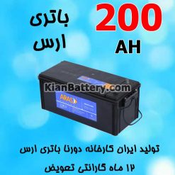 باتری 200 آمپر ارس