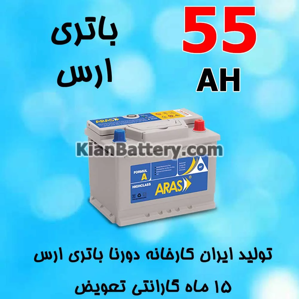 باتری 55 آمپر ارس