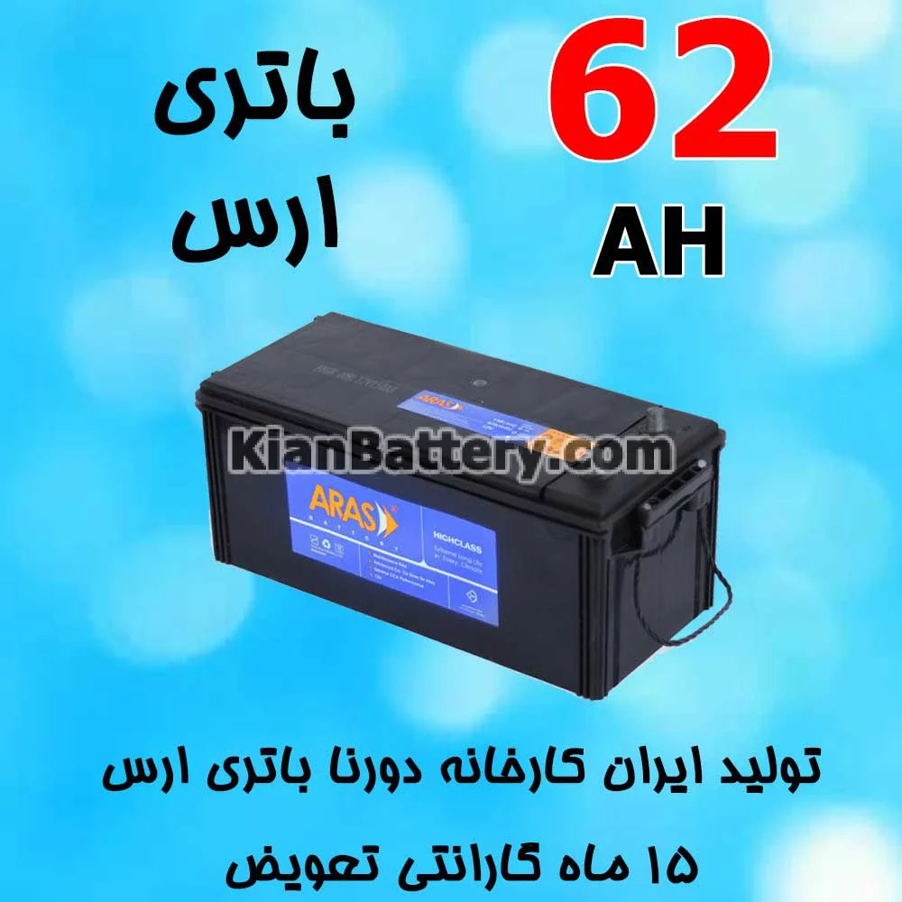 باتری 62 آمپر ارس