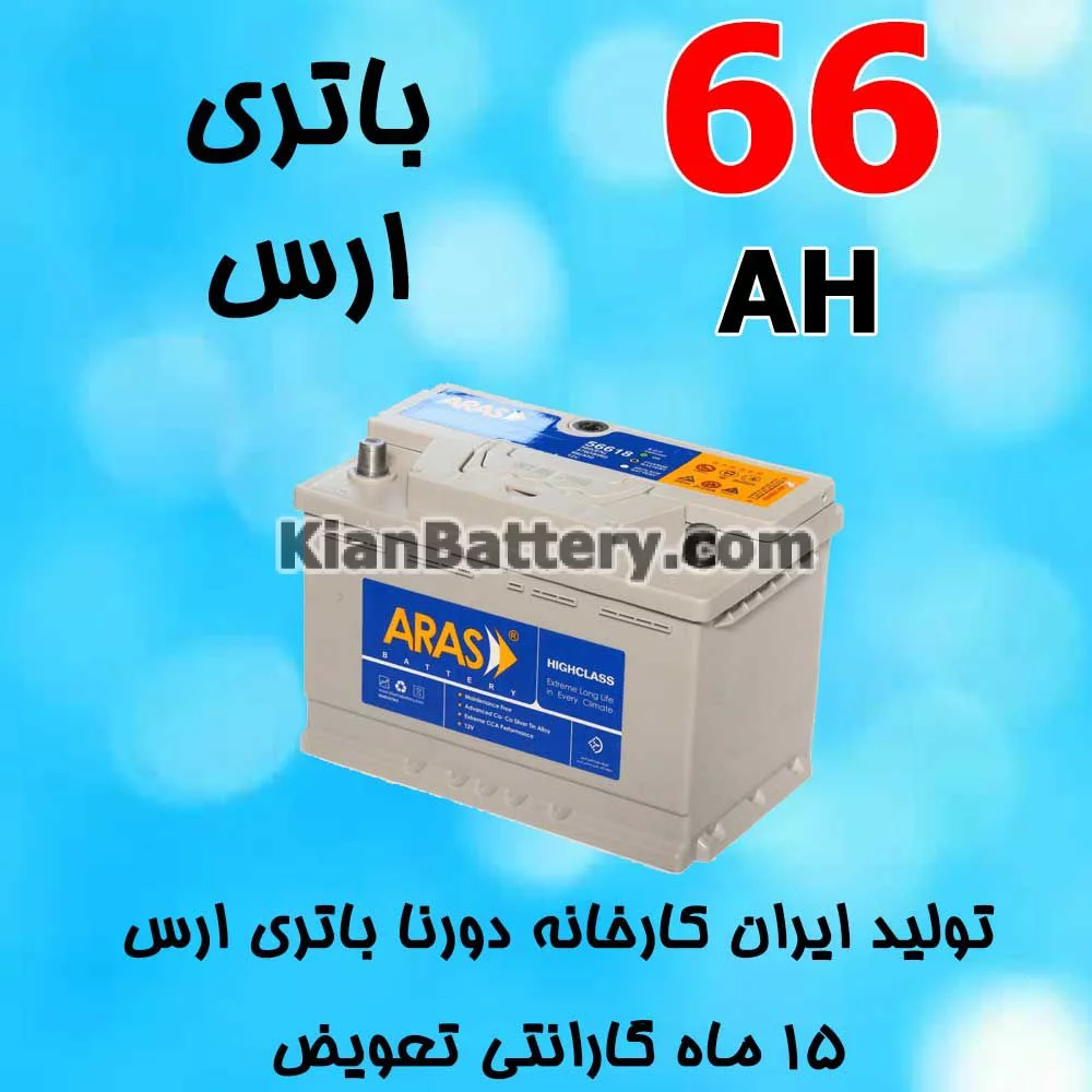 باتری 66 آمپر ارس