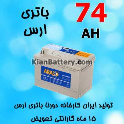 باتری 74 آمپر ارس