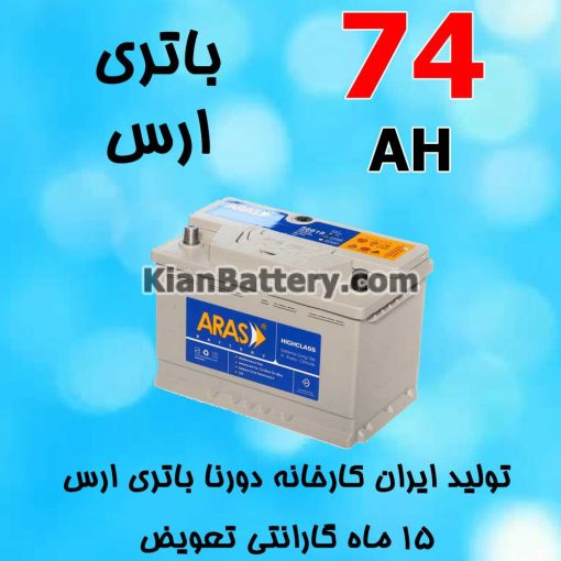 باتری 74 آمپر ارس