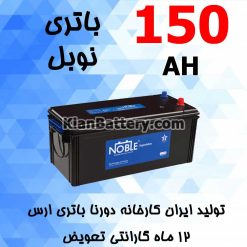 Dourna Nobel 150 247x247 گارانتی محصولات دورنا باتری ارس