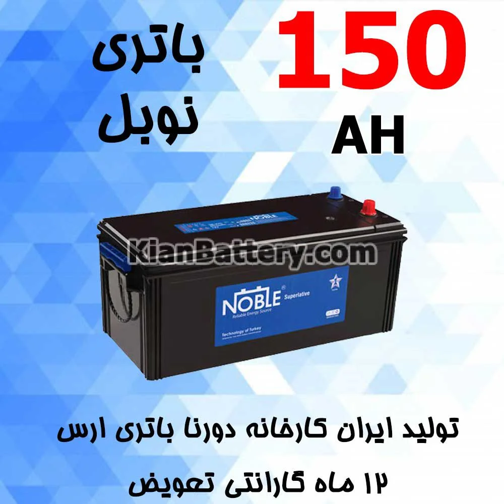 باتری 150 آمپر نوبل 1 باتری 150 آمپر نوبل