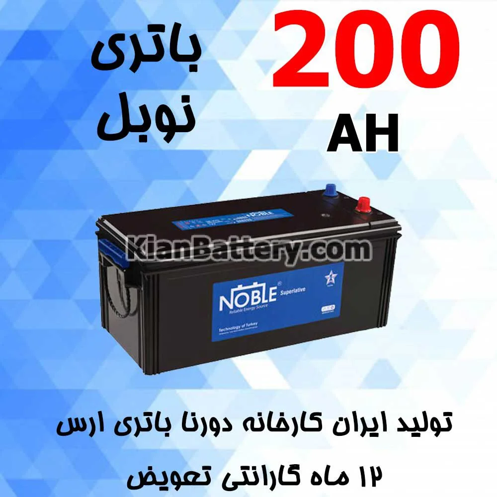 باتری 200 آمپر نوبل 1 باتری 200 آمپر نوبل