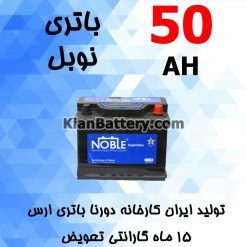 باتری 50 آمپر نوبل