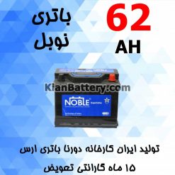 Dourna Nobel 62 247x247 باتری نوبل برندی از شرکت دورنا باتری ارس