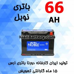 باتری 66 آمپر نوبل