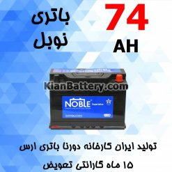 Dourna Nobel 74 247x247 باتری نوبل برندی از شرکت دورنا باتری ارس