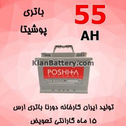 باتری 55 آمپر پوشیتا