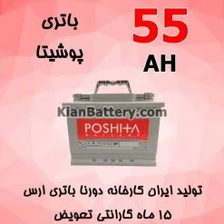 باتری 55 آمپر پوشیتا