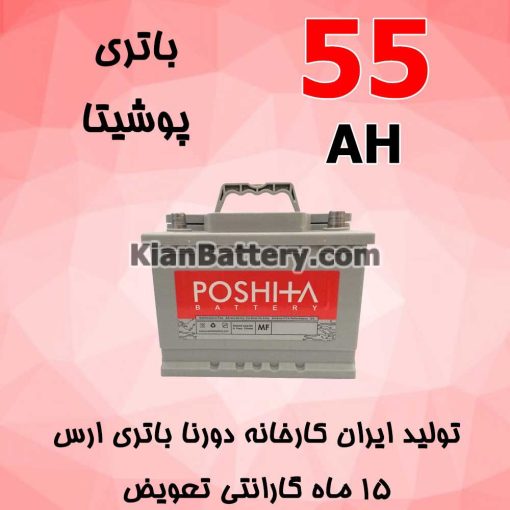 باتری 55 آمپر پوشیتا