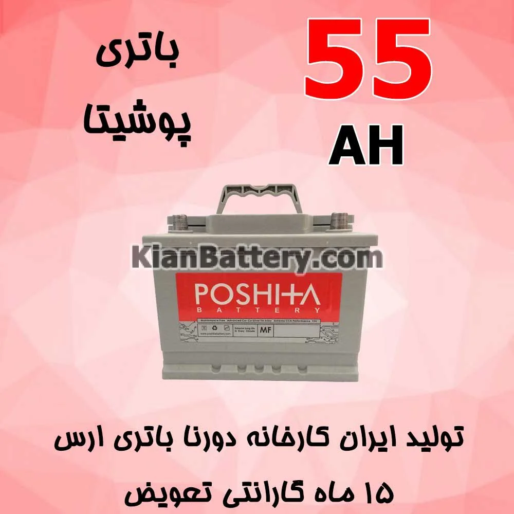باتری 55 آمپر پوشیتا 1 باتری 55 آمپر پوشیتا