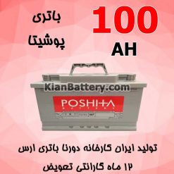 Dourna Poshita 100 247x247 گارانتی محصولات دورنا باتری ارس