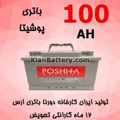 باتری 100 آمپر پوشیتا