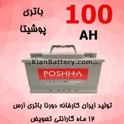 باتری 100 آمپر پوشیتا