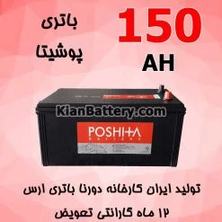 باتری 150 آمپر پوشیتا