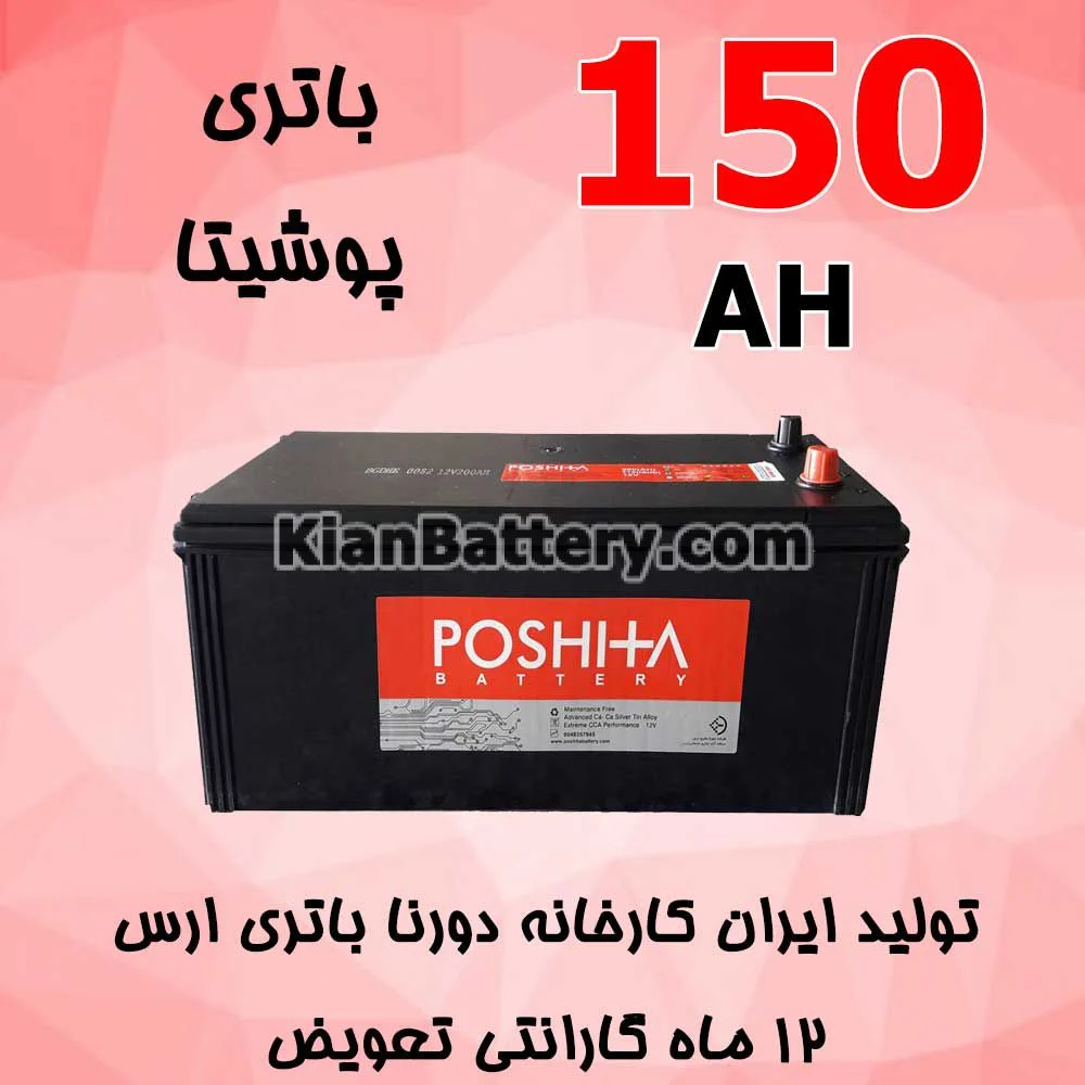 باتری 150 آمپر پوشیتا