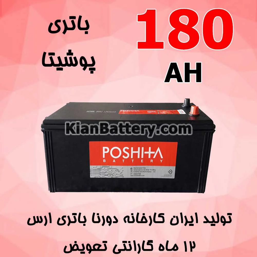 باتری 180 آمپر پوشیتا 1 باتری 180 آمپر پوشیتا