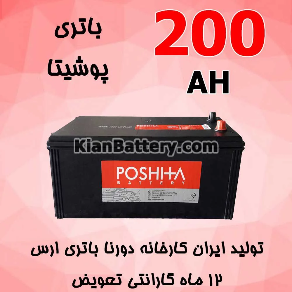 باتری 200 آمپر پوشیتا 1 باتری 200 آمپر پوشیتا