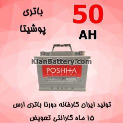 باتری 50 آمپر پوشیتا