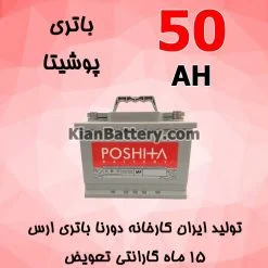 باتری 50 آمپر پوشیتا