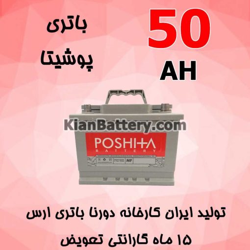 باتری 50 آمپر پوشیتا