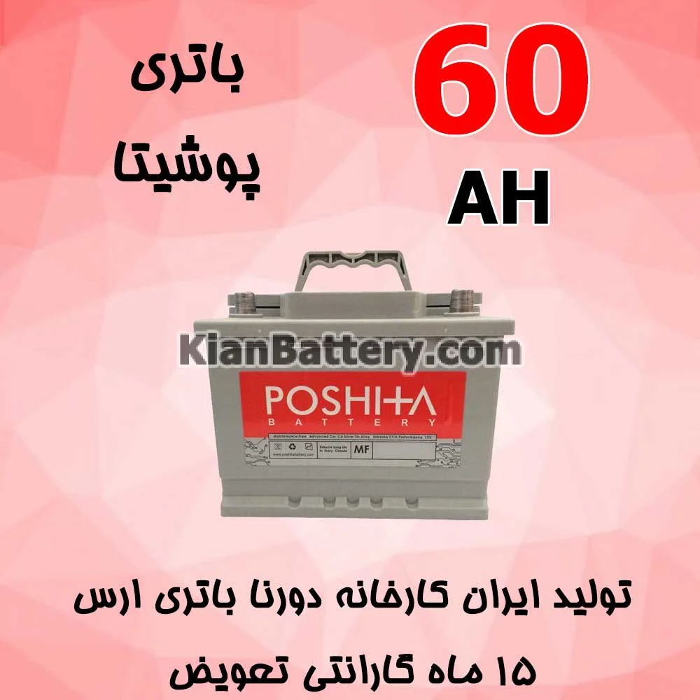 باتری 60 آمپر پوشیتا 1 باتری 60 آمپر پوشیتا