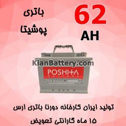 باتری 62 آمپر پوشیتا