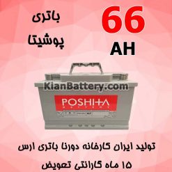 باتری 66 آمپر پوشیتا