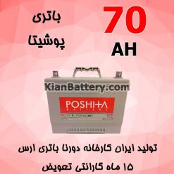 باتری 70 آمپر پوشیتا